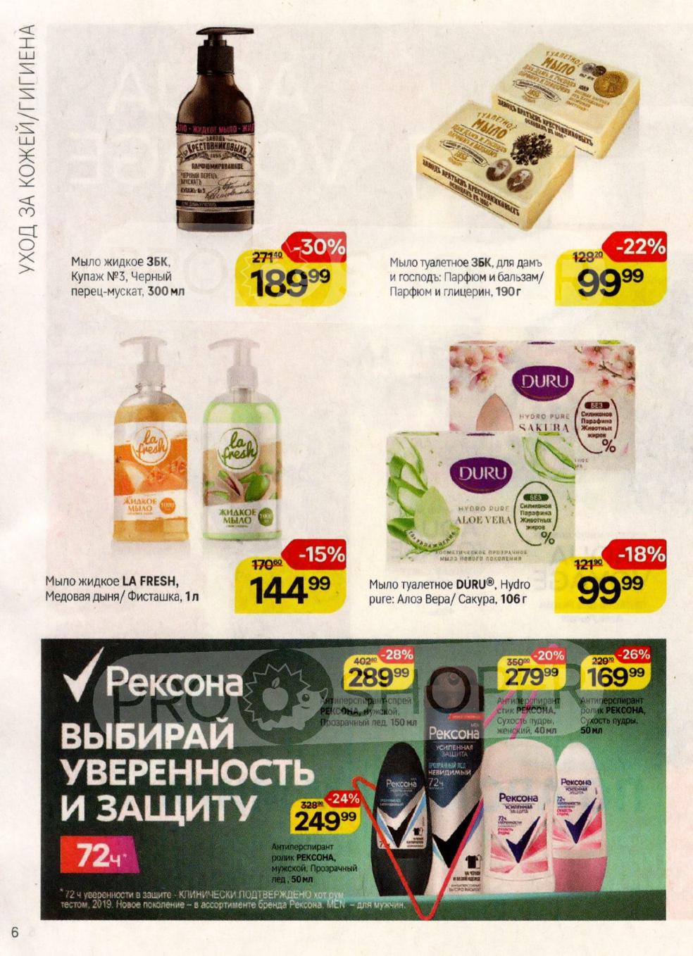 Мыло жидкое ЗБК - 189р (-30%), туалетное DURU - 99р (-18%). Дезодоранты Rexona: роликовый - 279р, стик - 169р. Выгода очевидна!